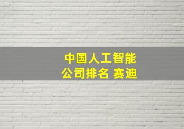 中国人工智能公司排名 赛迪